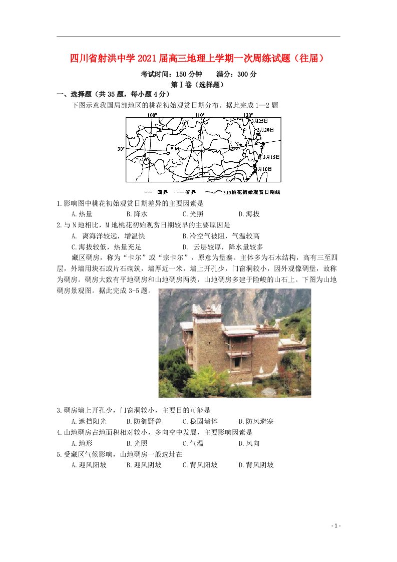 四川省射洪中学2021届高三地理上学期一次周练试题往届