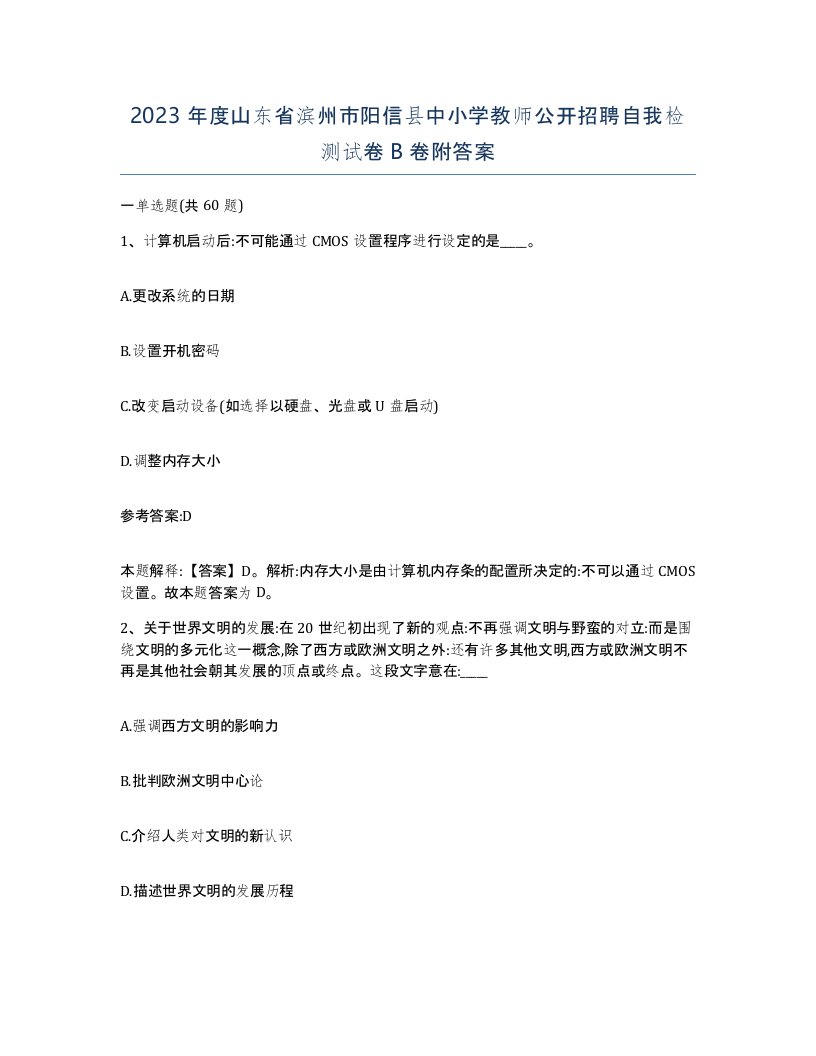 2023年度山东省滨州市阳信县中小学教师公开招聘自我检测试卷B卷附答案