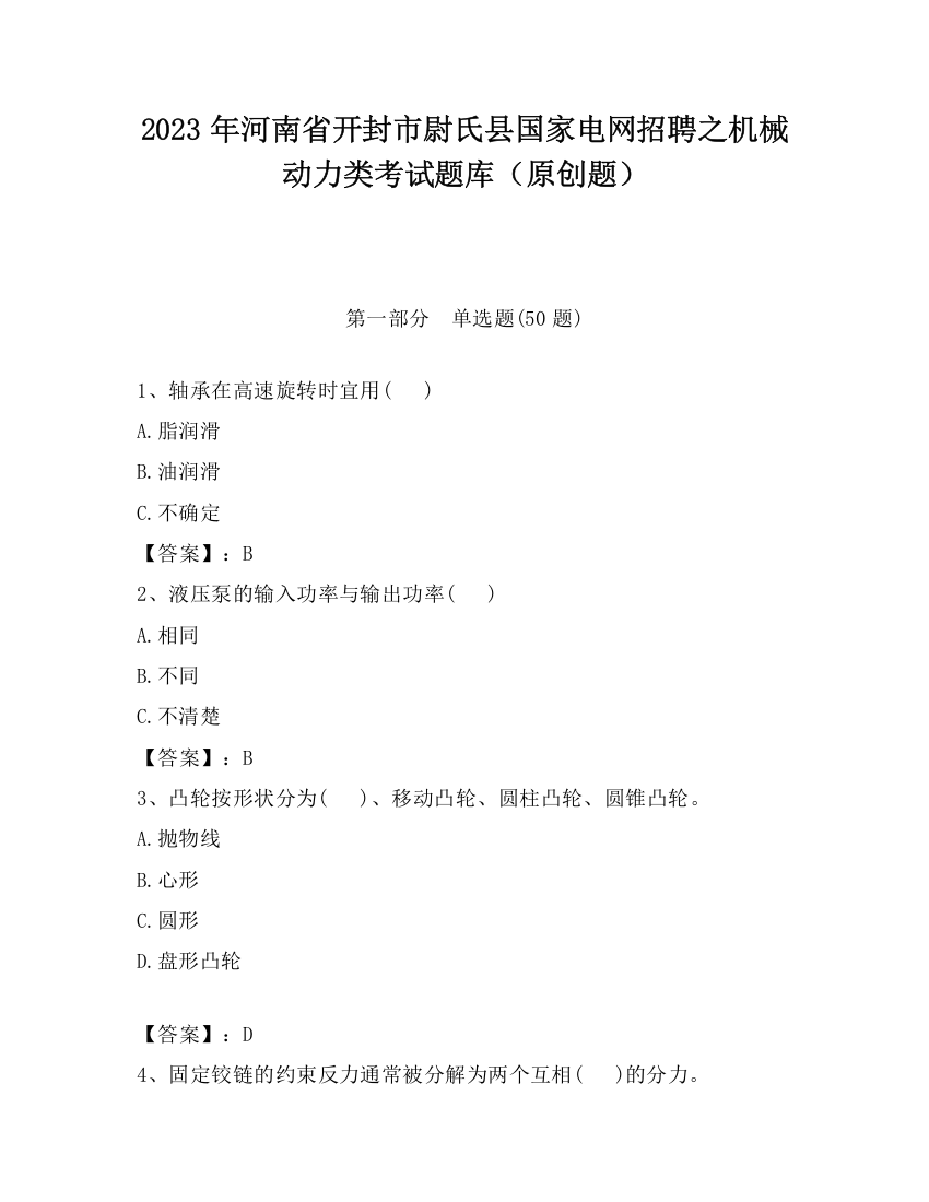 2023年河南省开封市尉氏县国家电网招聘之机械动力类考试题库（原创题）