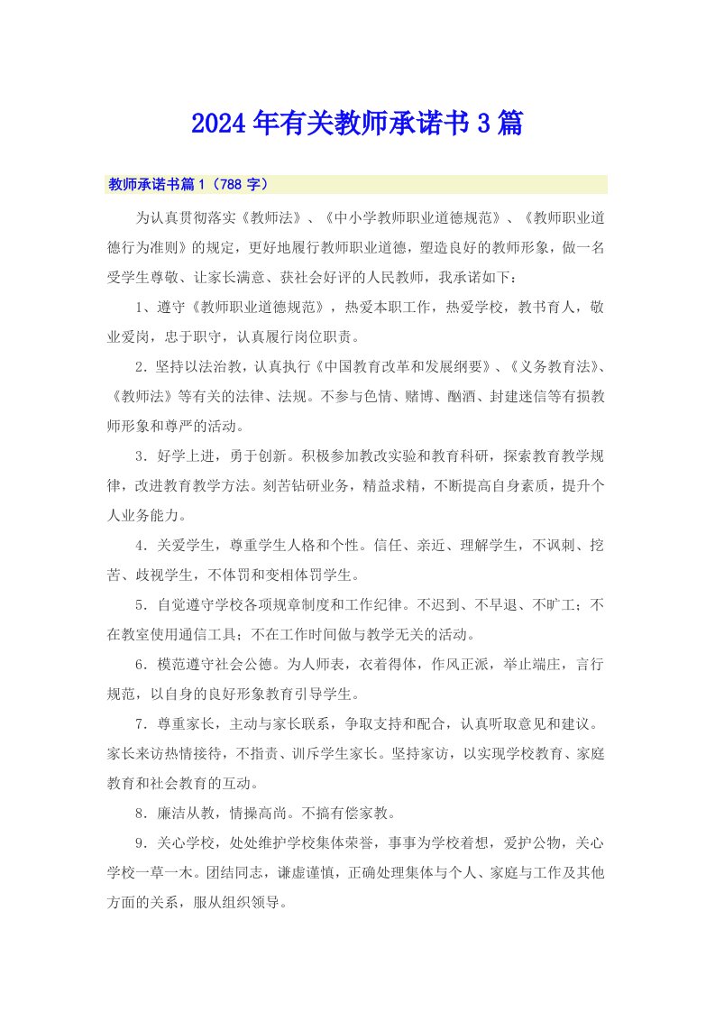 2024年有关教师承诺书3篇