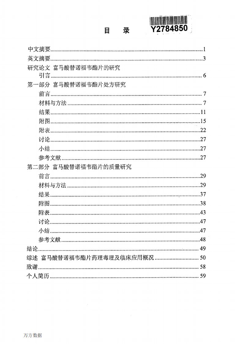 富马酸替诺福韦酯片剂研究