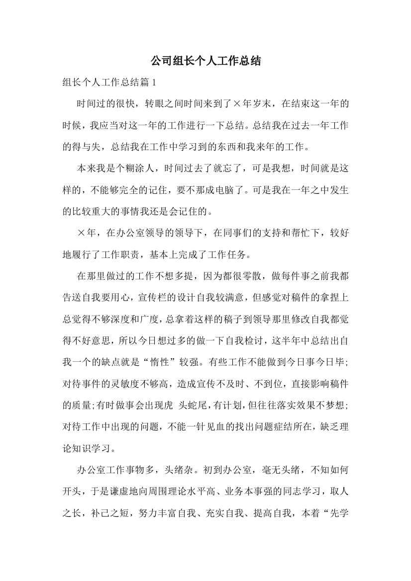 公司组长个人工作总结