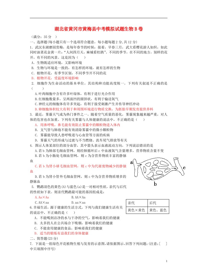 湖北省黄冈市中考生物模拟试题B卷