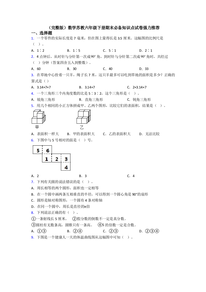 （完整版）数学苏教六年级下册期末必备知识点试卷强力推荐