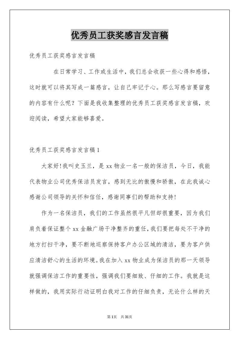 优秀员工获奖感言发言稿汇编