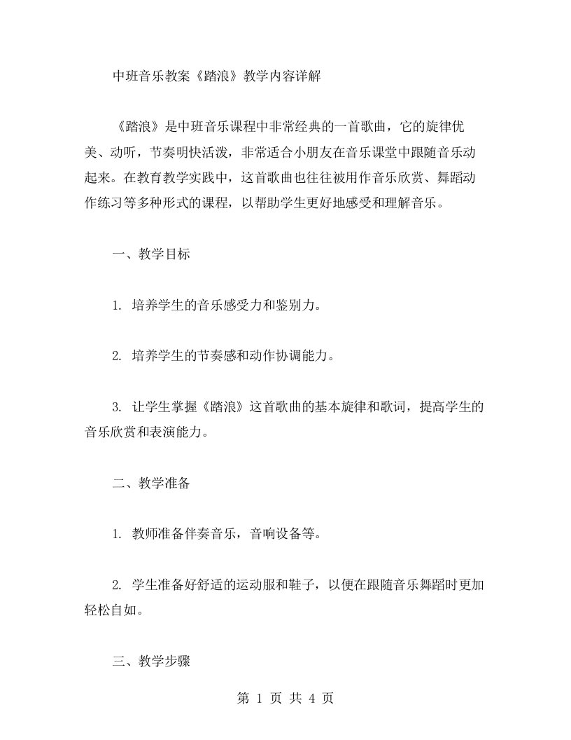 中班音乐教案《踏浪》教学内容详解