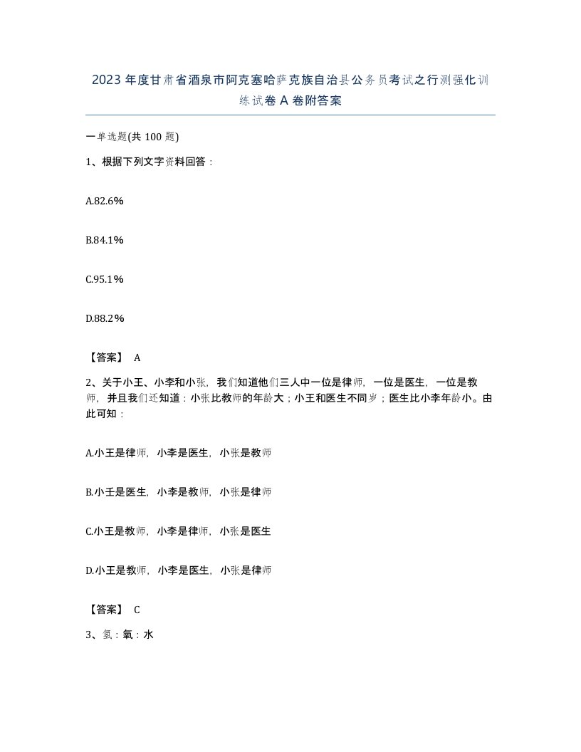 2023年度甘肃省酒泉市阿克塞哈萨克族自治县公务员考试之行测强化训练试卷A卷附答案