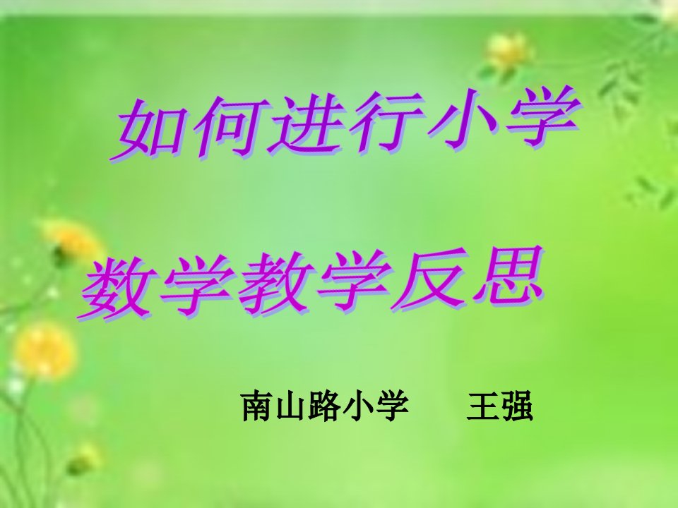 如何进行小学数学教学反思