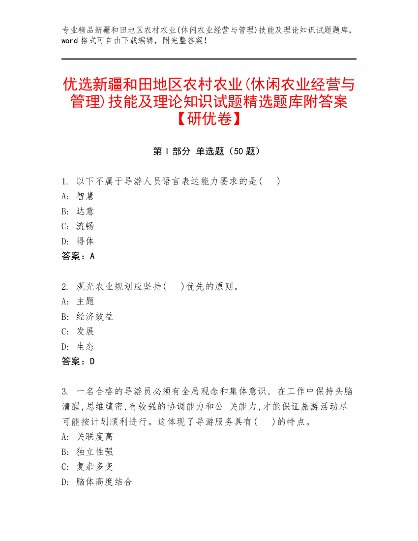 优选新疆和田地区农村农业(休闲农业经营与管理)技能及理论知识试题精选题库附答案【研优卷】