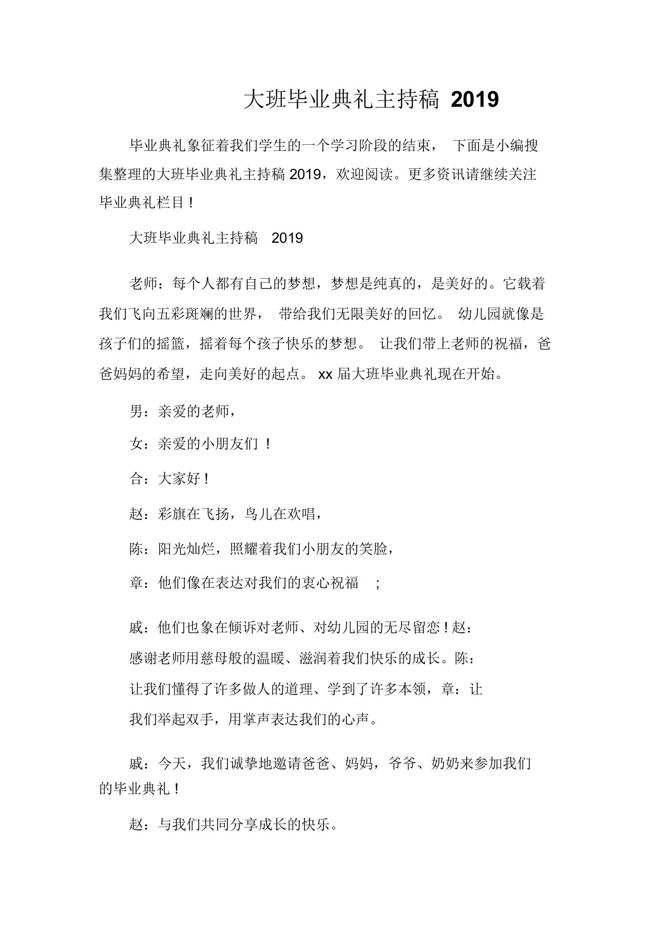 毕业典礼发言稿大班毕业典礼主持稿2019