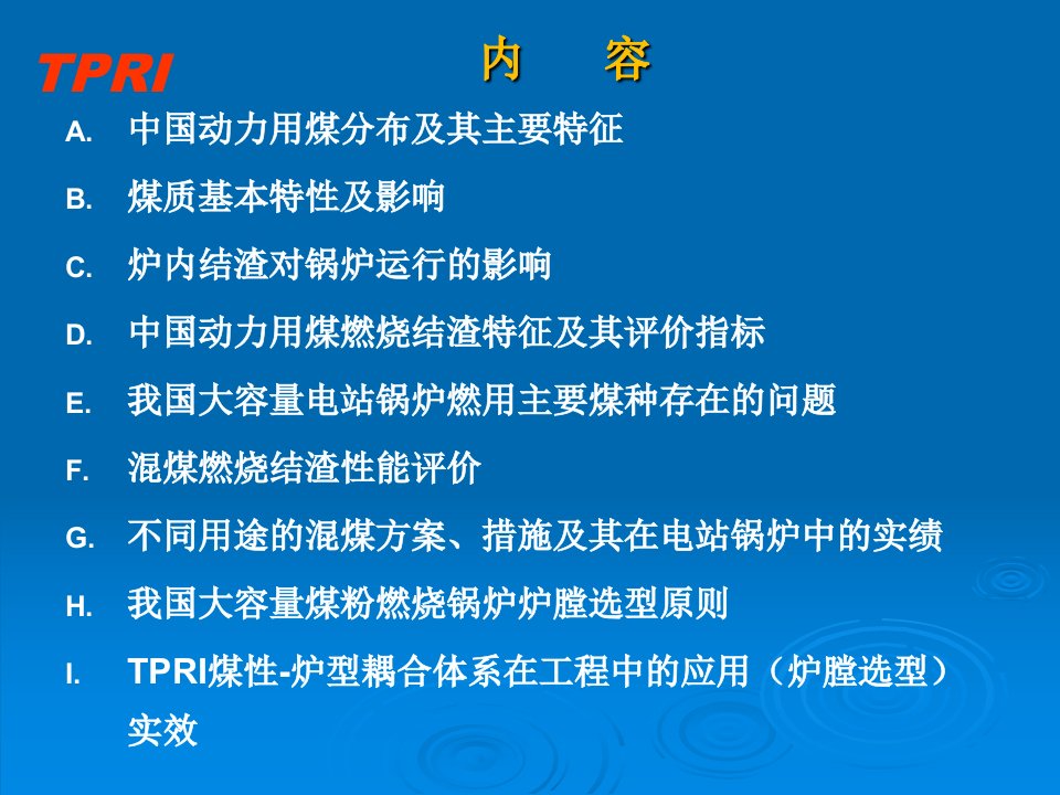 火电厂燃煤特性对锅炉运行和设备的影响讲义