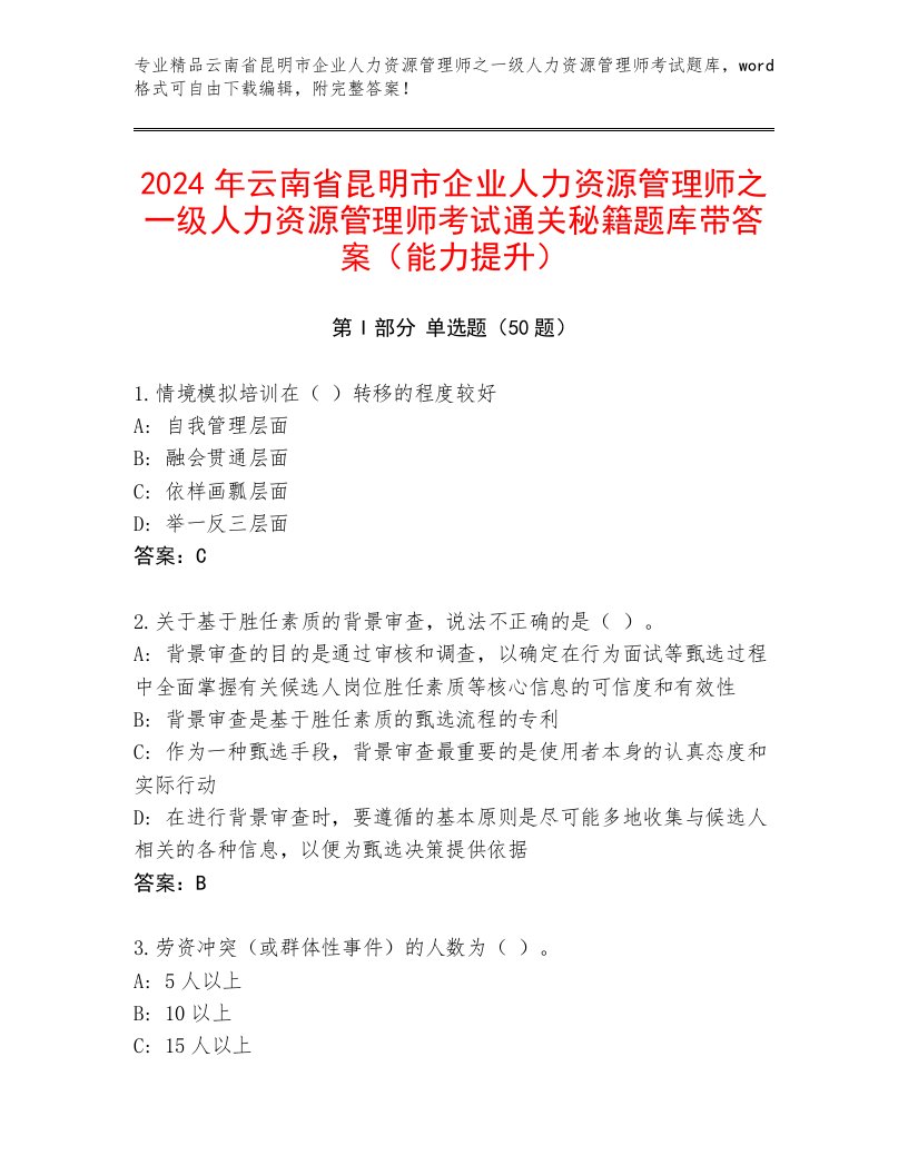 2024年云南省昆明市企业人力资源管理师之一级人力资源管理师考试通关秘籍题库带答案（能力提升）