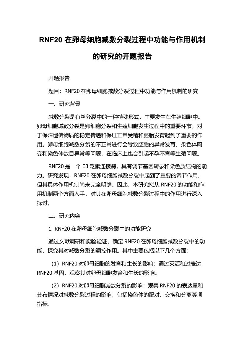 RNF20在卵母细胞减数分裂过程中功能与作用机制的研究的开题报告