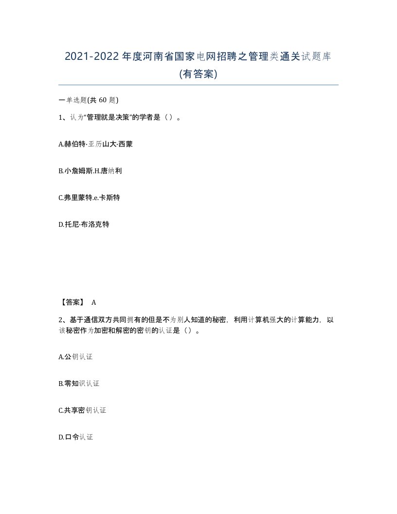 2021-2022年度河南省国家电网招聘之管理类通关试题库有答案