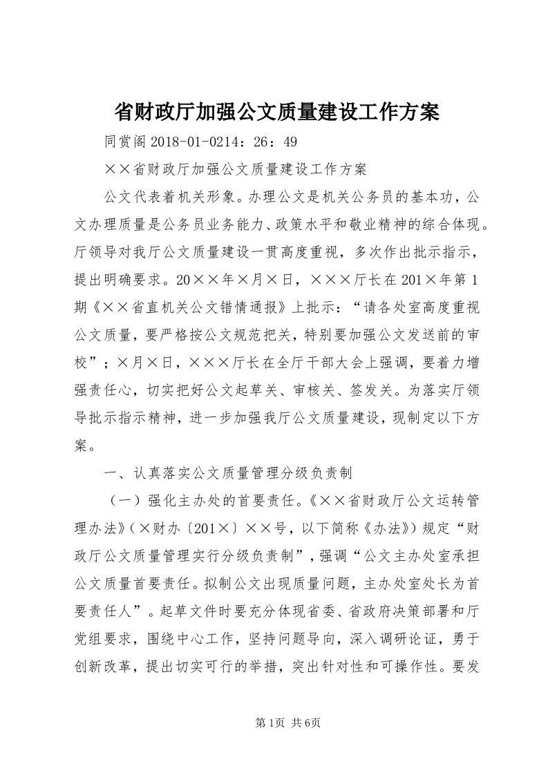 5省财政厅加强公文质量建设工作方案