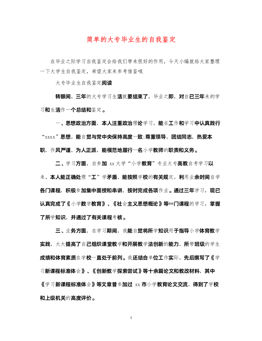 2022简单的大专毕业生的自我鉴定