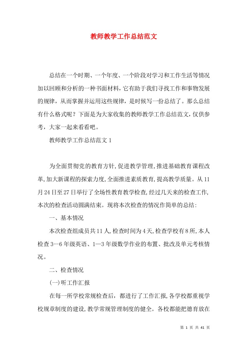 教师教学工作总结范文