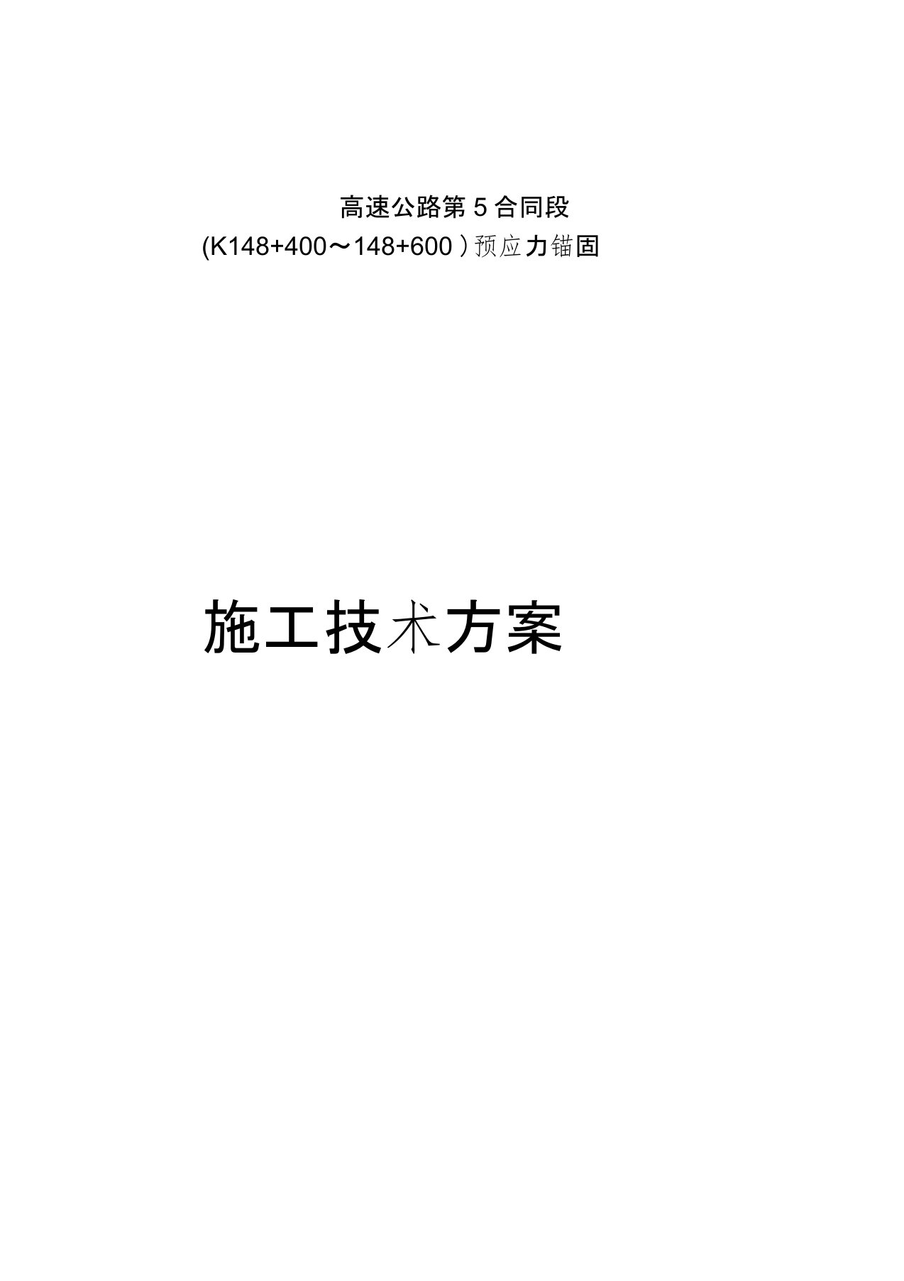 预应力锚杆、锚索施工组织设计方案