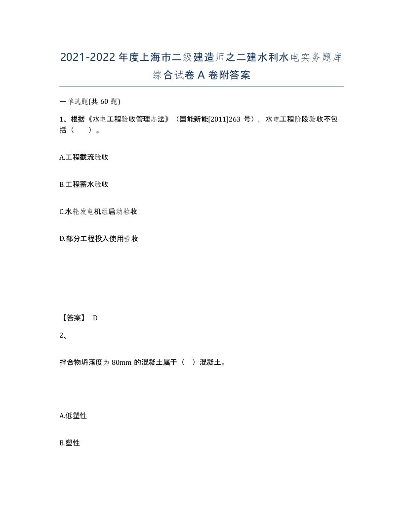 2021-2022年度上海市二级建造师之二建水利水电实务题库综合试卷A卷附答案