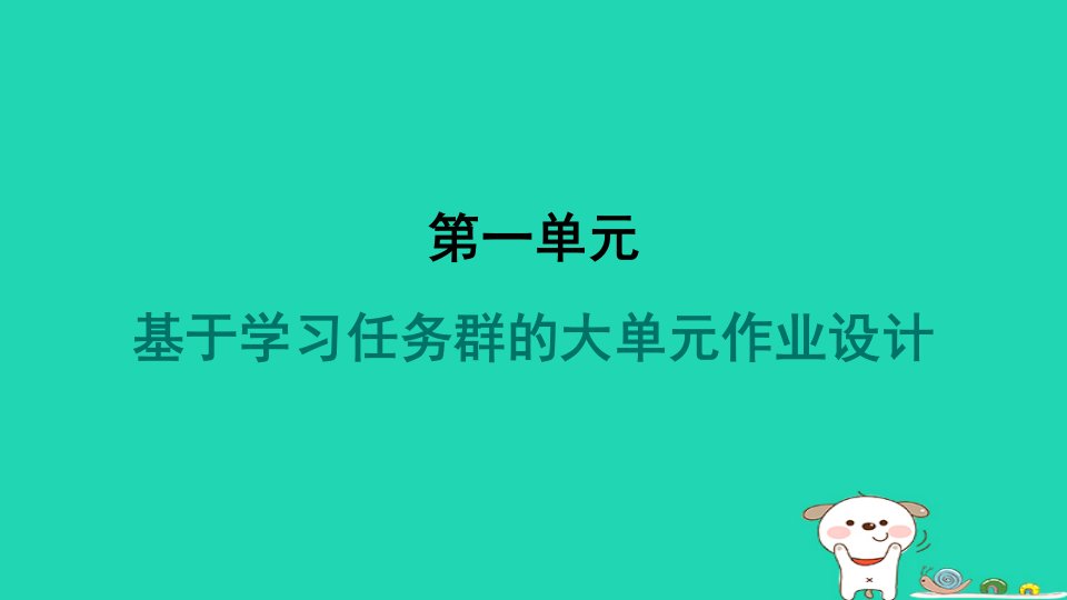 2024七年级语文上册第一单元基于学习任务群的大单元作业设计习题课件新人教版