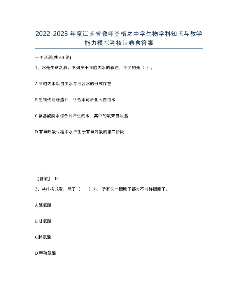 2022-2023年度江苏省教师资格之中学生物学科知识与教学能力模拟考核试卷含答案