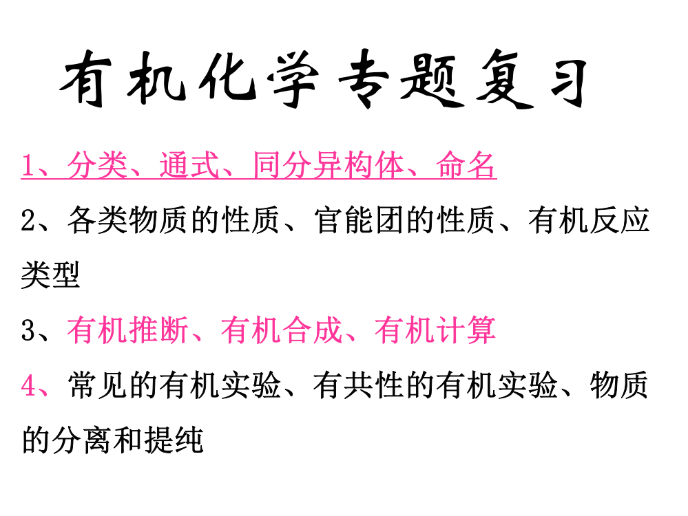 有机化学反应类型及推断合成省公开课一等奖全国示范课微课金奖PPT课件