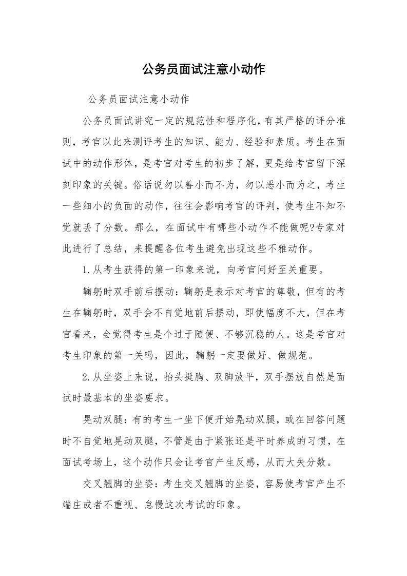 求职离职_面试技巧_公务员面试注意小动作