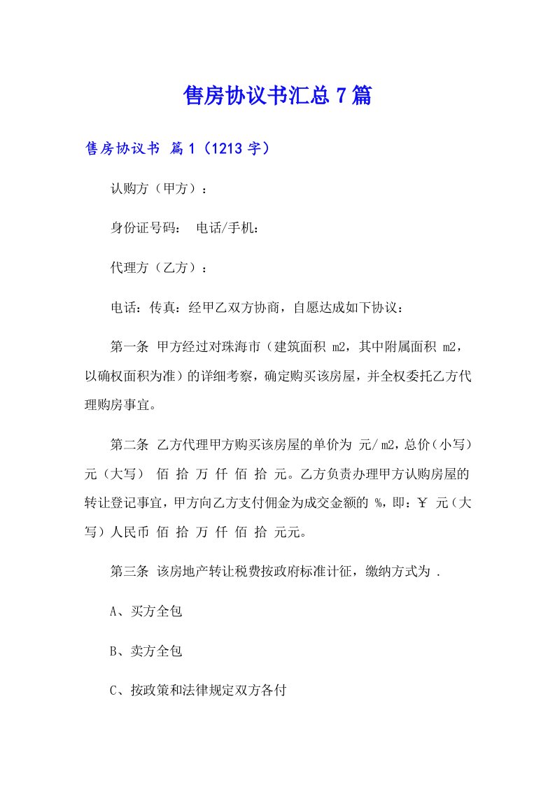 售房协议书汇总7篇