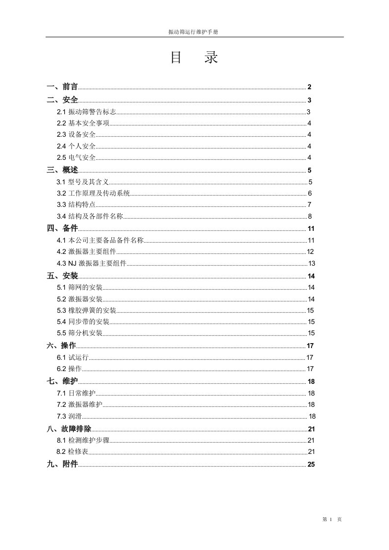 振动筛维护手册pdf