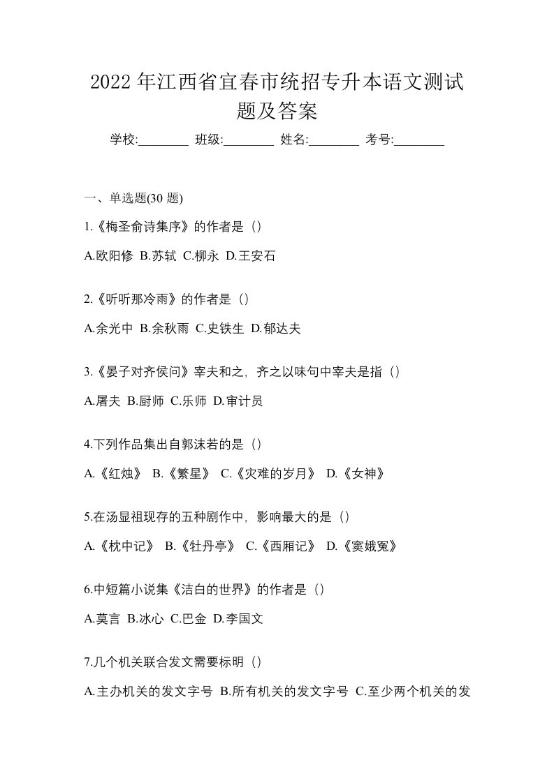 2022年江西省宜春市统招专升本语文测试题及答案