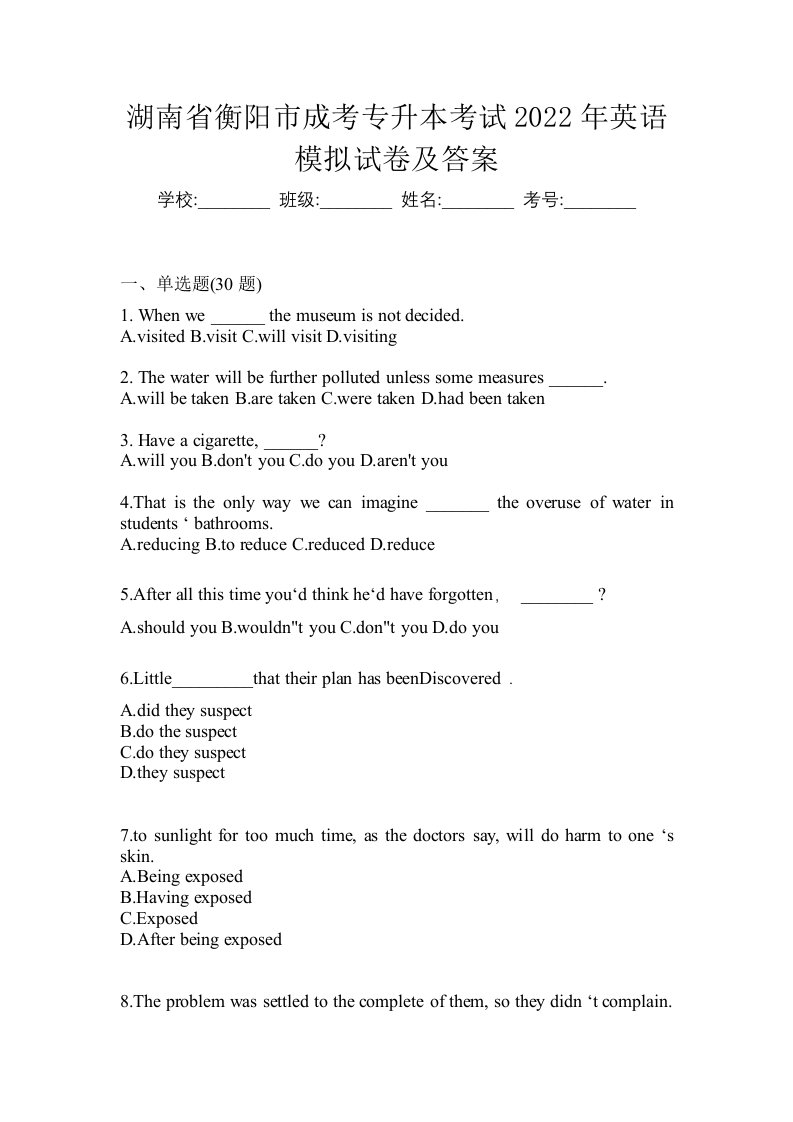 湖南省衡阳市成考专升本考试2022年英语模拟试卷及答案