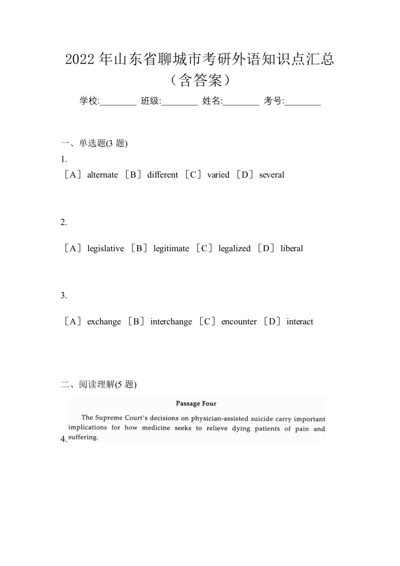 2022年山东省聊城市考研外语知识点汇总含答案