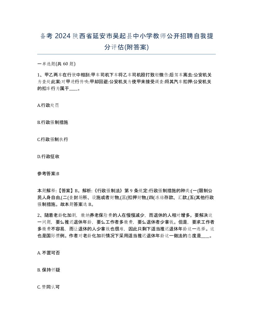 备考2024陕西省延安市吴起县中小学教师公开招聘自我提分评估附答案