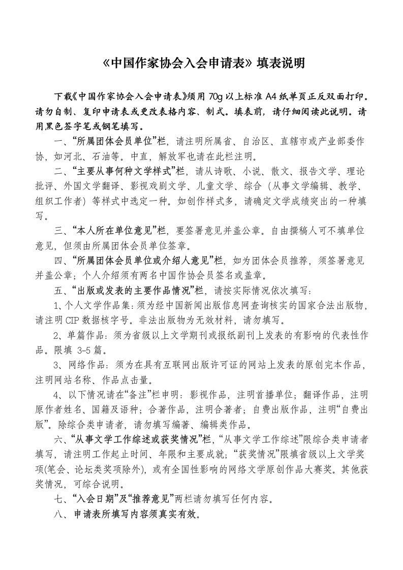 《中国作家协会入会申请表》填表说明