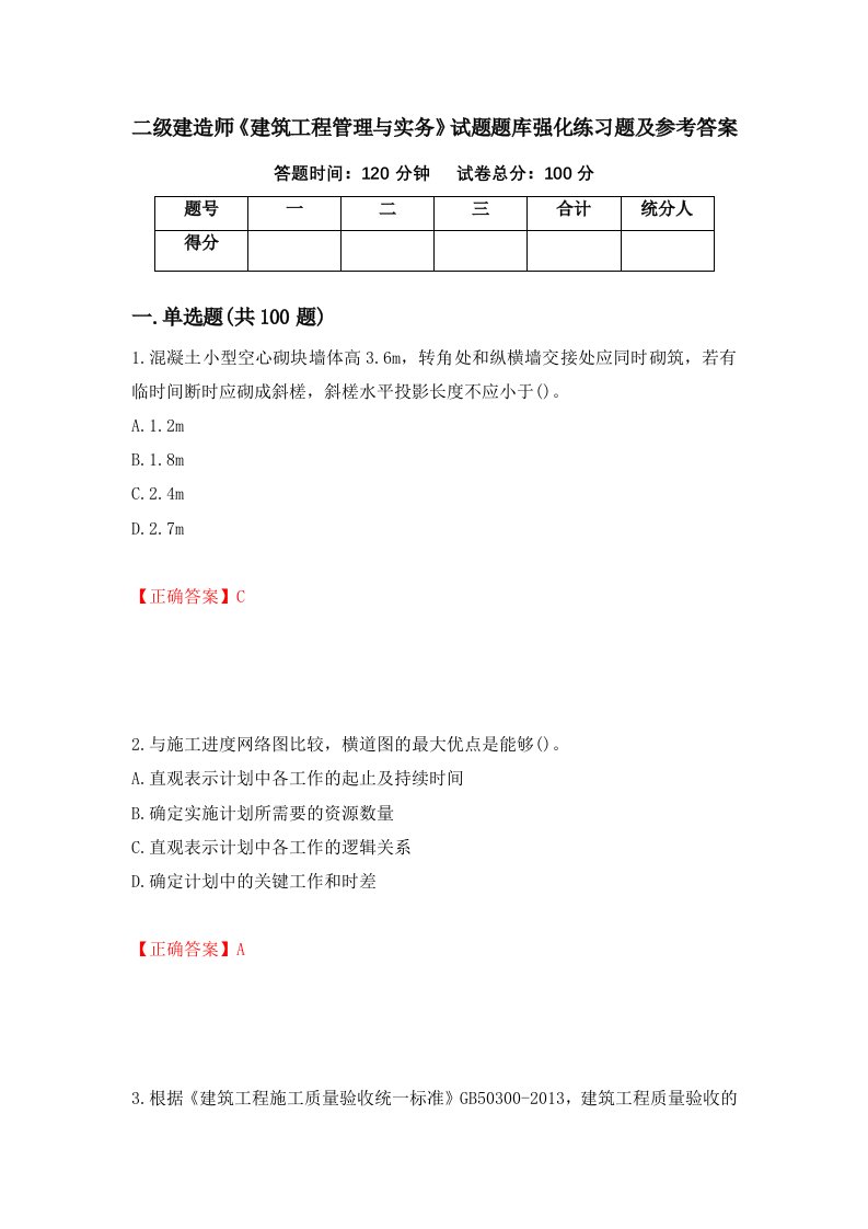 二级建造师建筑工程管理与实务试题题库强化练习题及参考答案第66期