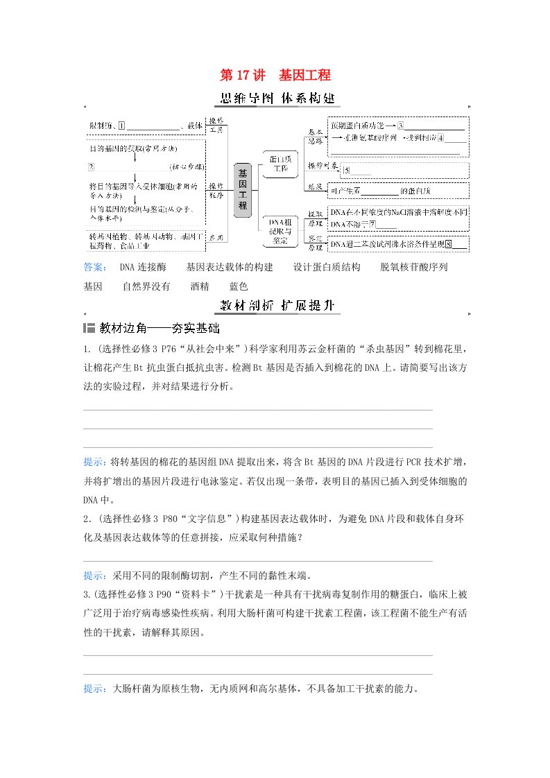 2024届高考生物二轮专题复习与测试专题九生物技术与工程第17讲基因工程考点一基因工程