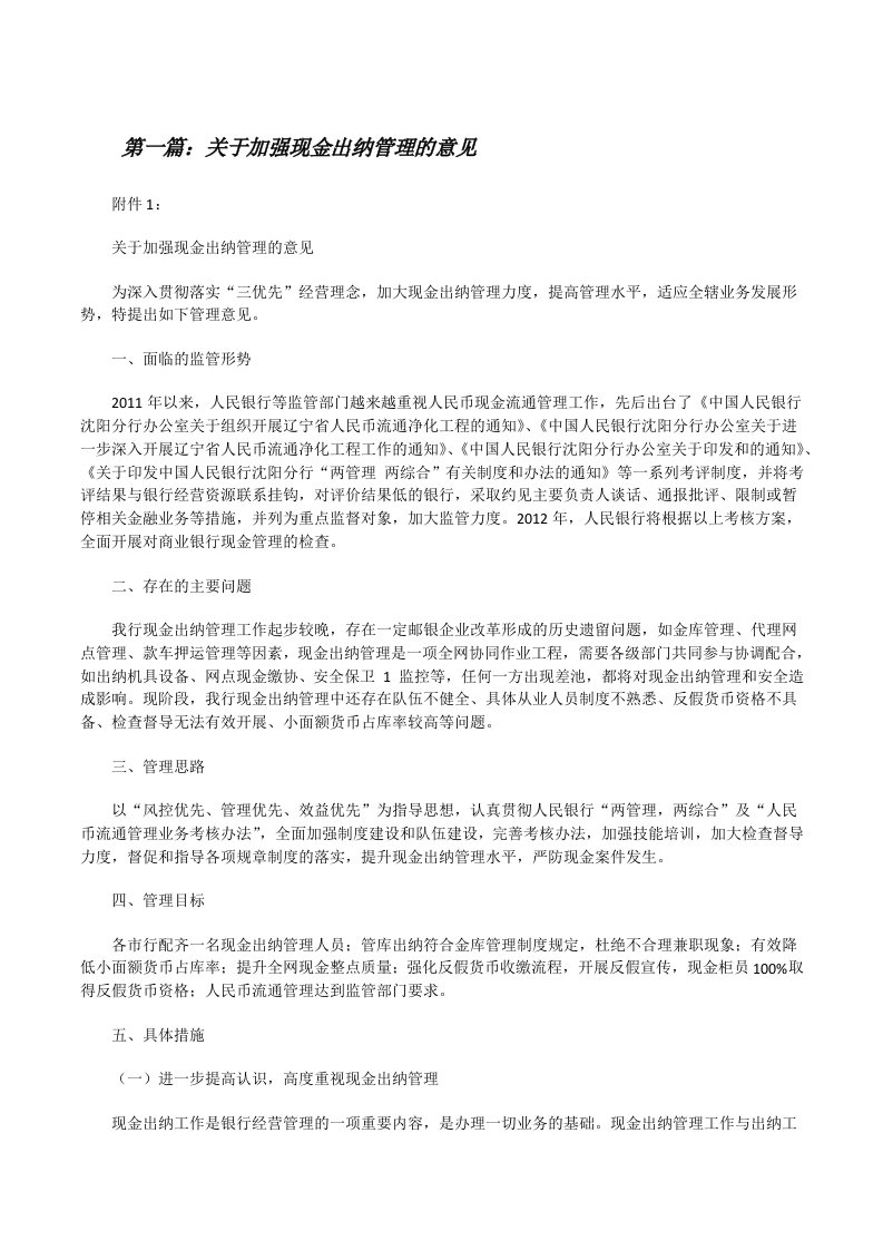 关于加强现金出纳管理的意见[修改版]