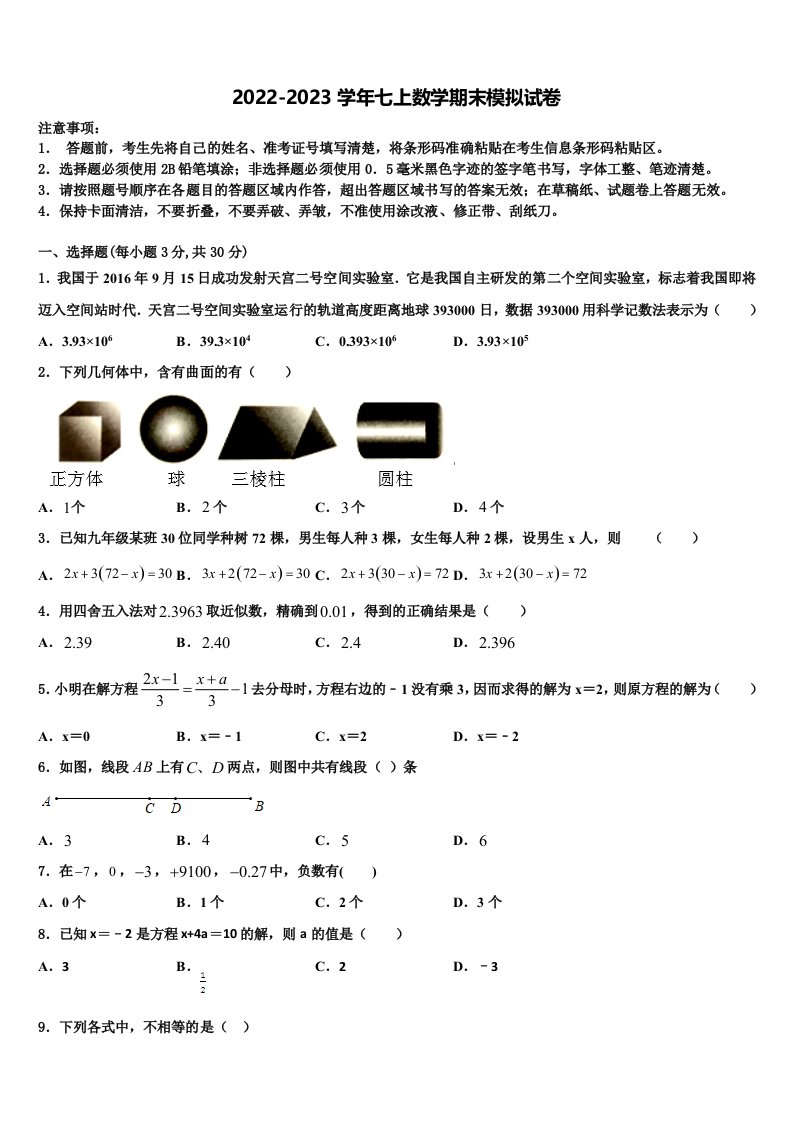 安徽省临泉2022年七年级数学第一学期期末学业水平测试模拟试题含解析