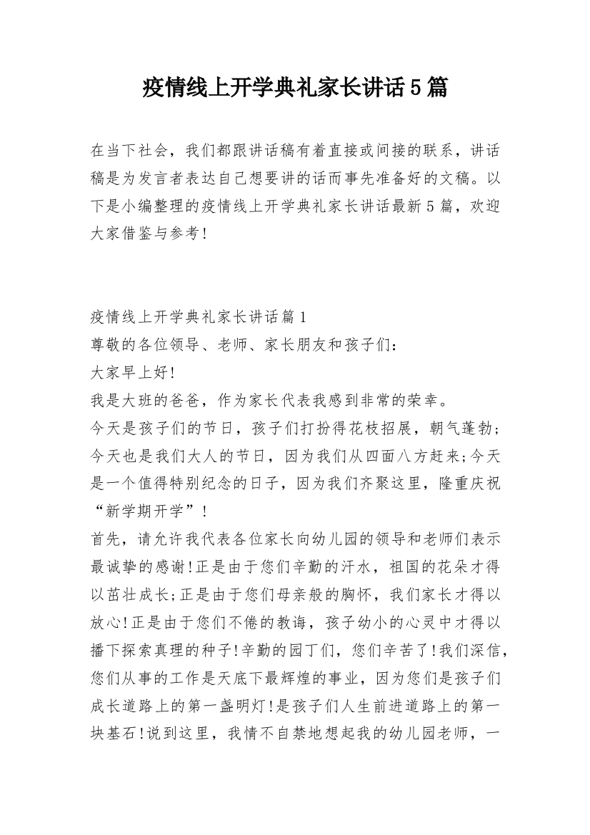 疫情线上开学典礼家长讲话5篇