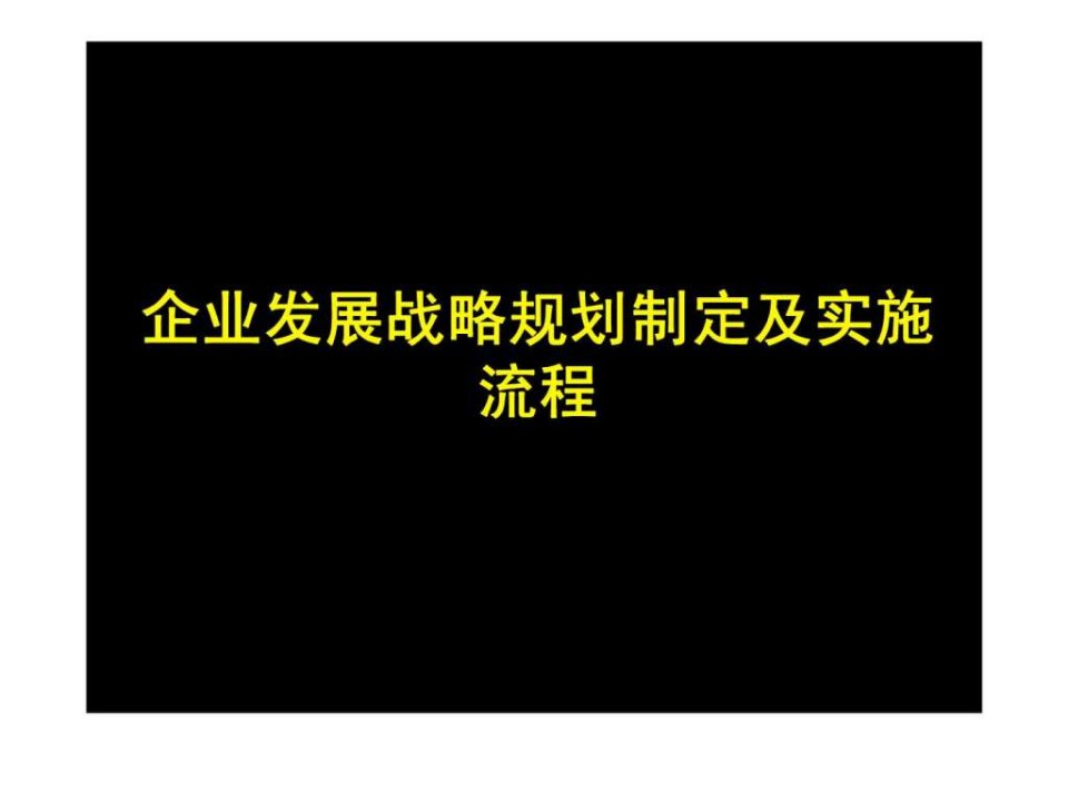 麦肯锡企业发展战略规划制定及实施流程