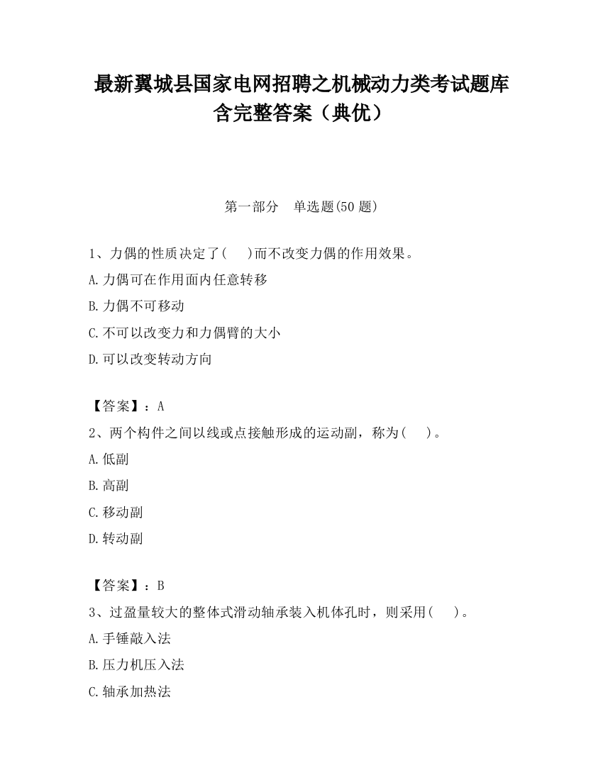 最新翼城县国家电网招聘之机械动力类考试题库含完整答案（典优）