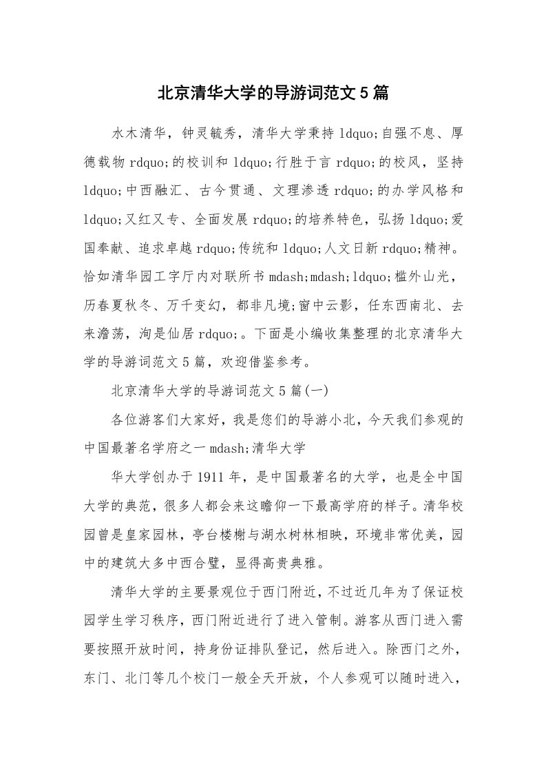 导游词大全_北京清华大学的导游词范文5篇