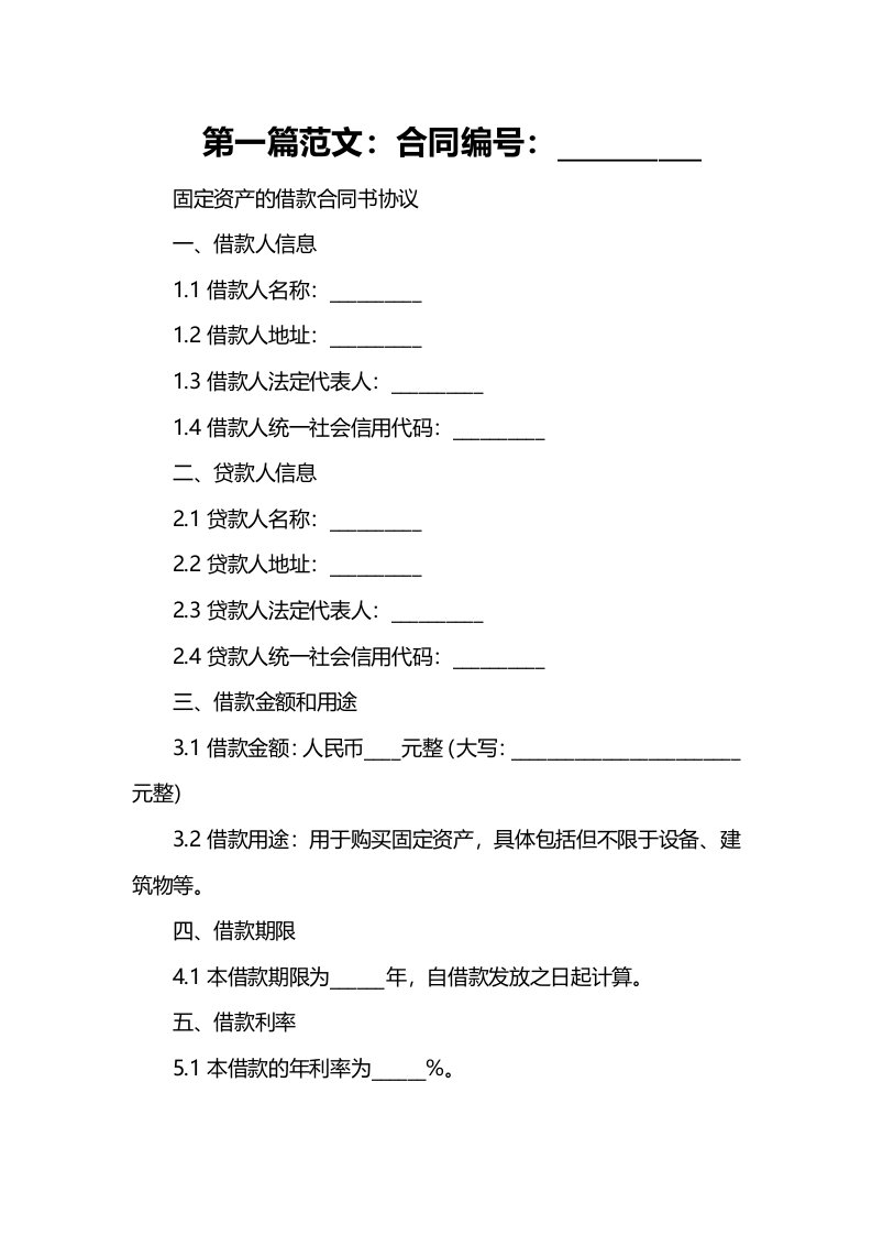 固定资产的借款合同书协议