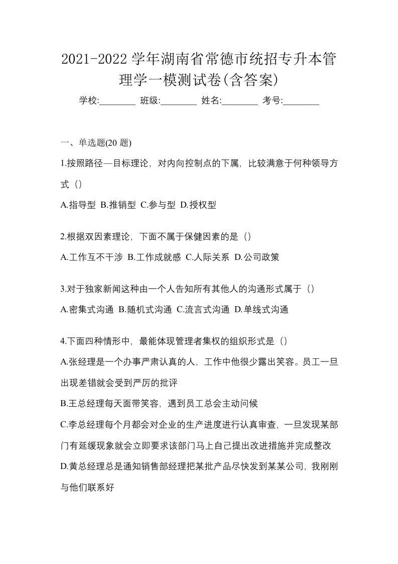 2021-2022学年湖南省常德市统招专升本管理学一模测试卷含答案