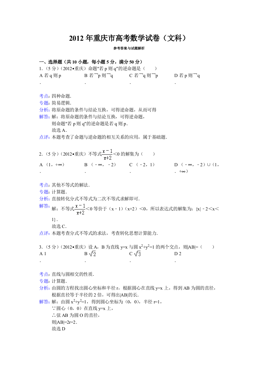 2012年重庆市高考数学试卷(文科)答案与解析