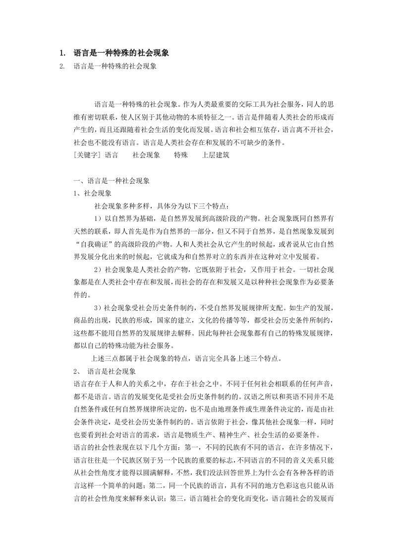 为什么说语言是一种特殊的社会现象