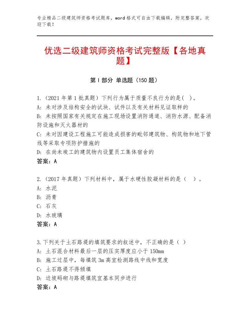 内部培训二级建筑师资格考试完整版及答案（全优）