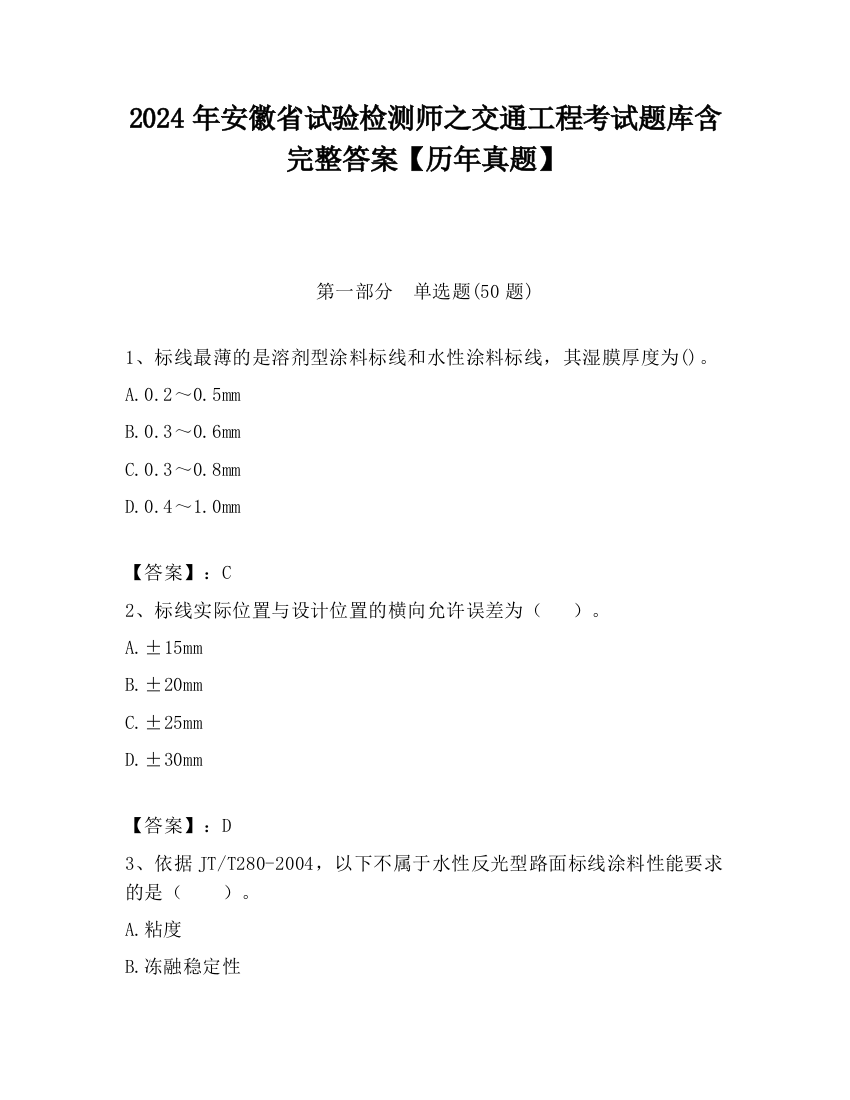 2024年安徽省试验检测师之交通工程考试题库含完整答案【历年真题】