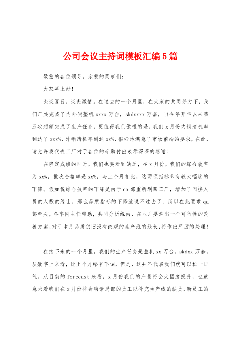 公司会议主持词模板汇编5篇