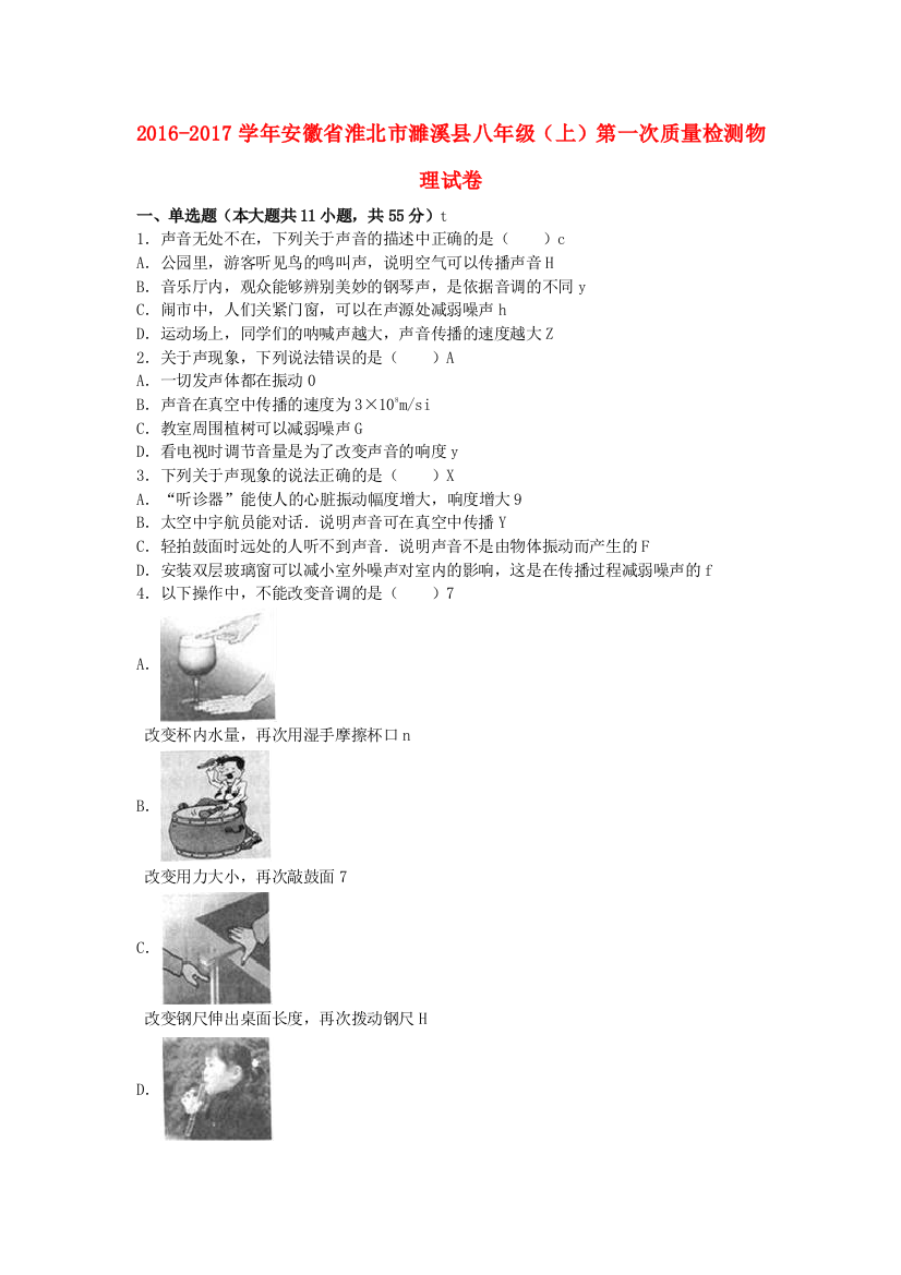 八年级物理上学期第一次质量检测试卷含解析-新人教版